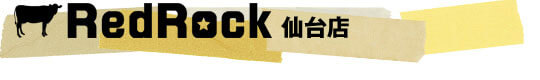RedRock仙台店